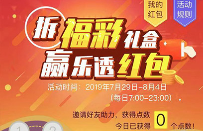 7月30日福利线报：反撸的机会来了 下载福彩乐透官方app撸1-10元红包