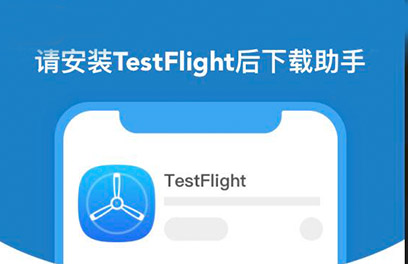 TestFlight安装方式的苹果试玩软件大全 稳定不掉签